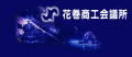 花巻商工会議所