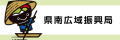 岩手県広域振興局