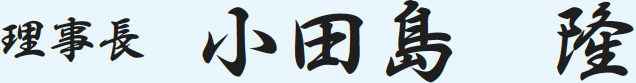 小田島 隆