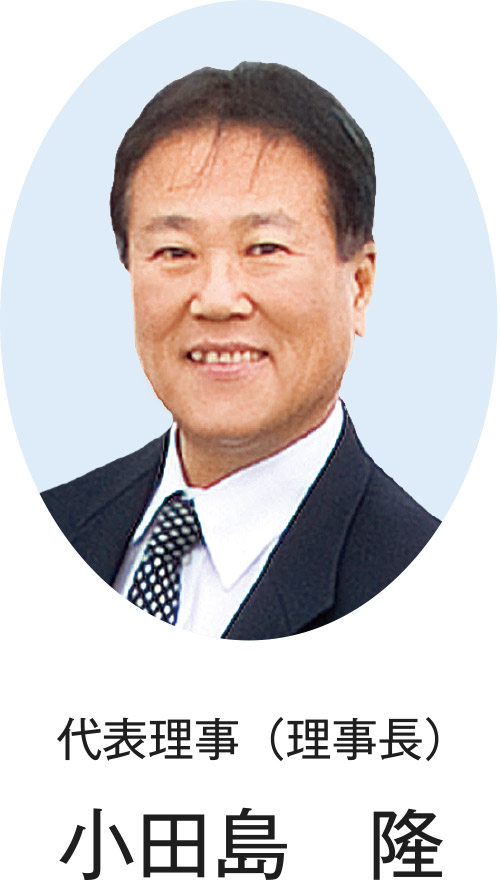 代表理事（理事長） 小田島 隆